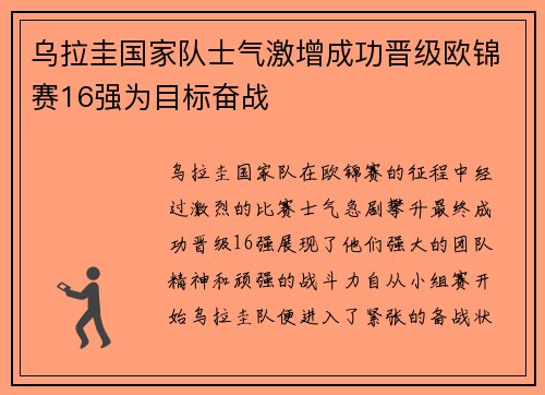 乌拉圭国家队士气激增成功晋级欧锦赛16强为目标奋战 乌拉圭国家队士气激增成功晋级欧锦赛16强为目标奋战