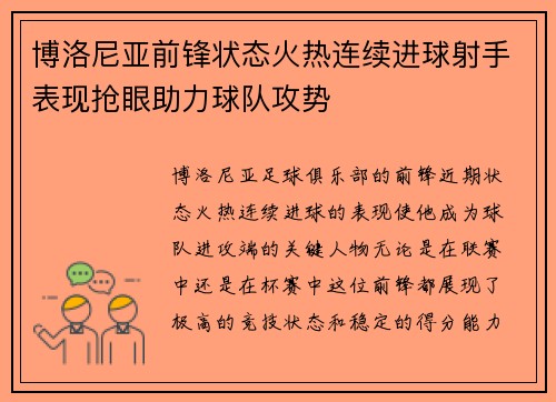 博洛尼亚前锋状态火热连续进球射手表现抢眼助力球队攻势 博洛尼亚前锋状态火热连续进球射手表现抢眼助力球队攻势