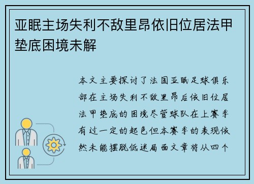 亚眠主场失利不敌里昂依旧位居法甲垫底困境未解 亚眠主场失利不敌里昂依旧位居法甲垫底困境未解