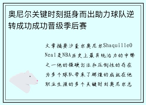 奥尼尔关键时刻挺身而出助力球队逆转成功成功晋级季后赛 奥尼尔关键时刻挺身而出助力球队逆转成功成功晋级季后赛