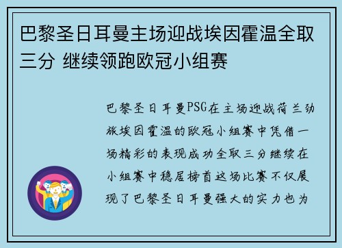 巴黎圣日耳曼主场迎战埃因霍温全取三分 继续领跑欧冠小组赛 巴黎圣日耳曼主场迎战埃因霍温全取三分 继续领跑欧冠小组赛