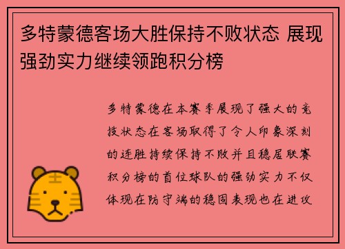多特蒙德客场大胜保持不败状态 展现强劲实力继续领跑积分榜 多特蒙德客场大胜保持不败状态 展现强劲实力继续领跑积分榜