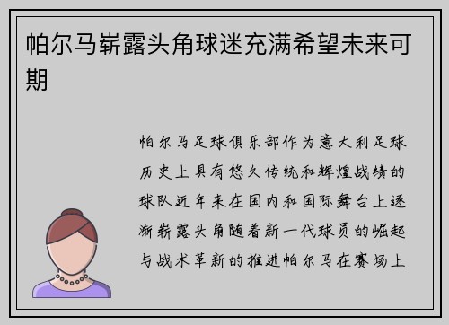 帕尔马崭露头角球迷充满希望未来可期 帕尔马崭露头角球迷充满希望未来可期