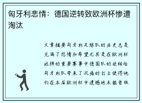 匈牙利悲情:德国逆转致欧洲杯惨遭淘汰 匈牙利悲情:德国逆转致欧洲杯惨遭淘汰