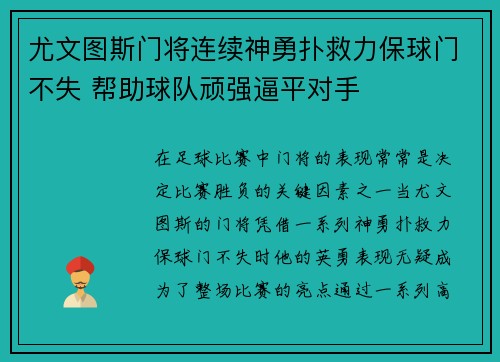 尤文图斯门将连续神勇扑救力保球门不失 帮助球队顽强逼平对手 尤文图斯门将连续神勇扑救力保球门不失 帮助球队顽强逼平对手