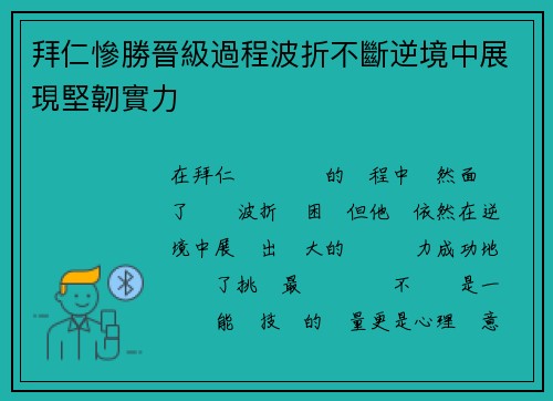 拜仁慘勝晉級過程波折不斷逆境中展現堅韌實力 拜仁慘勝晉級過程波折不斷逆境中展現堅韌實力