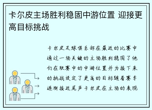 卡尔皮主场胜利稳固中游位置 迎接更高目标挑战 卡尔皮主场胜利稳固中游位置 迎接更高目标挑战