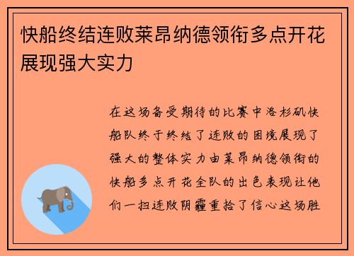 快船终结连败莱昂纳德领衔多点开花展现强大实力 快船终结连败莱昂纳德领衔多点开花展现强大实力
