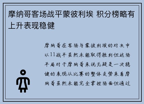 摩纳哥客场战平蒙彼利埃 积分榜略有上升表现稳健 摩纳哥客场战平蒙彼利埃 积分榜略有上升表现稳健