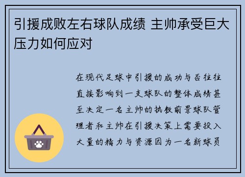引援成败左右球队成绩 主帅承受巨大压力如何应对 引援成败左右球队成绩 主帅承受巨大压力如何应对