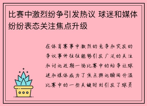 比赛中激烈纷争引发热议 球迷和媒体纷纷表态关注焦点升级 比赛中激烈纷争引发热议 球迷和媒体纷纷表态关注焦点升级