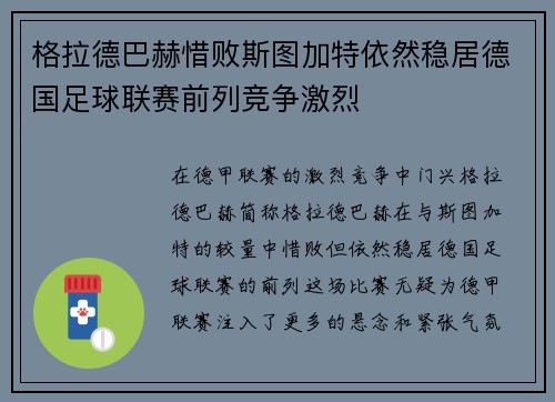 格拉德巴赫惜败斯图加特依然稳居德国足球联赛前列竞争激烈 格拉德巴赫惜败斯图加特依然稳居德国足球联赛前列竞争激烈