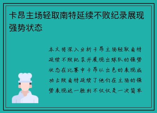 卡昂主场轻取南特延续不败纪录展现强势状态
