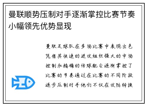 曼联顺势压制对手逐渐掌控比赛节奏小幅领先优势显现 曼联顺势压制对手逐渐掌控比赛节奏小幅领先优势显现