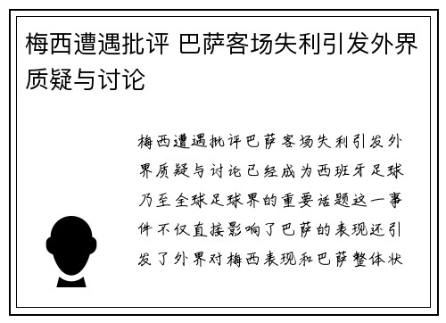 梅西遭遇批评 巴萨客场失利引发外界质疑与讨论 梅西遭遇批评 巴萨客场失利引发外界质疑与讨论