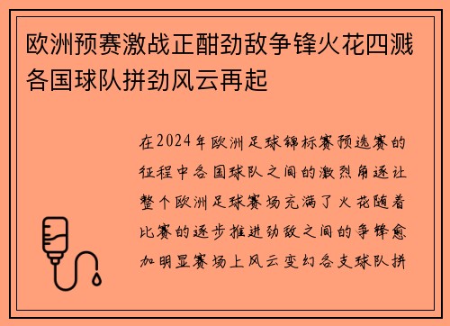 欧洲预赛激战正酣劲敌争锋火花四溅各国球队拼劲风云再起 欧洲预赛激战正酣劲敌争锋火花四溅各国球队拼劲风云再起