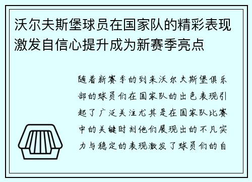 沃尔夫斯堡球员在国家队的精彩表现激发自信心提升成为新赛季亮点 沃尔夫斯堡球员在国家队的精彩表现激发自信心提升成为新赛季亮点