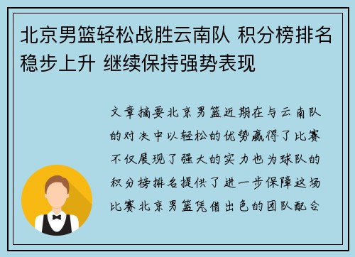 北京男篮轻松战胜云南队 积分榜排名稳步上升 继续保持强势表现 北京男篮轻松战胜云南队 积分榜排名稳步上升 继续保持强势表现