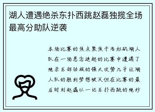 湖人遭遇绝杀东扑西跳赵磊独揽全场最高分助队逆袭 湖人遭遇绝杀东扑西跳赵磊独揽全场最高分助队逆袭