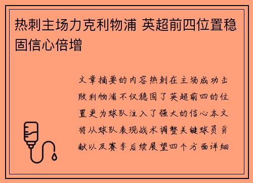 热刺主场力克利物浦 英超前四位置稳固信心倍增 热刺主场力克利物浦 英超前四位置稳固信心倍增