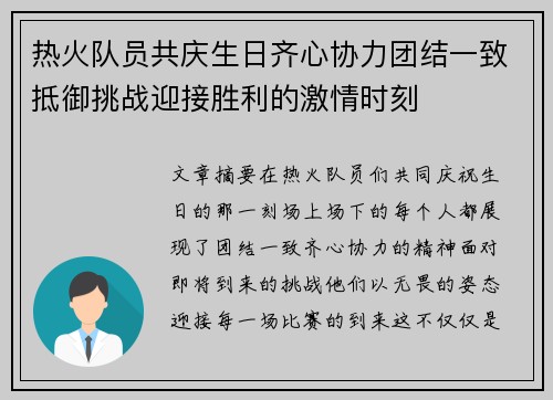 热火队员共庆生日齐心协力团结一致抵御挑战迎接胜利的激情时刻 热火队员共庆生日齐心协力团结一致抵御挑战迎接胜利的激情时刻