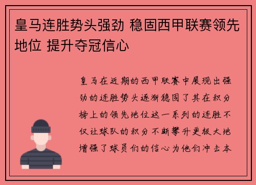 皇马连胜势头强劲 稳固西甲联赛领先地位 提升夺冠信心 皇马连胜势头强劲 稳固西甲联赛领先地位 提升夺冠信心