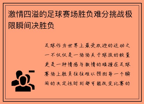 激情四溢的足球赛场胜负难分挑战极限瞬间决胜负 激情四溢的足球赛场胜负难分挑战极限瞬间决胜负
