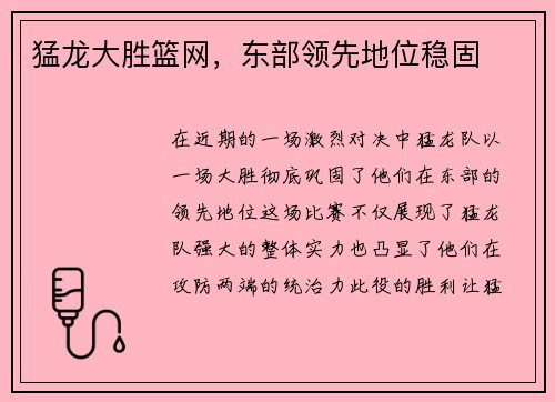 猛龙大胜篮网,东部领先地位稳固 猛龙大胜篮网,东部领先地位稳固