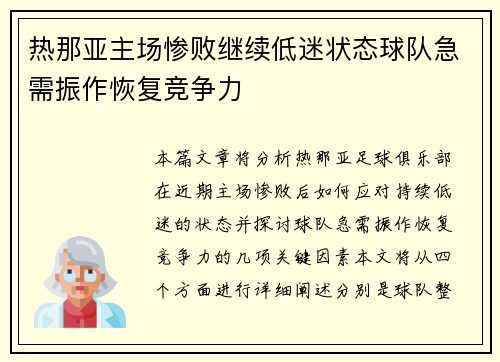 热那亚主场惨败继续低迷状态球队急需振作恢复竞争力 热那亚主场惨败继续低迷状态球队急需振作恢复竞争力
