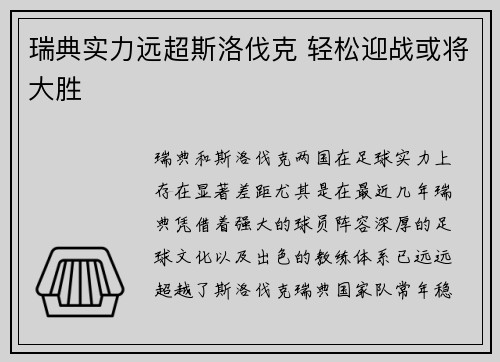 瑞典实力远超斯洛伐克 轻松迎战或将大胜 瑞典实力远超斯洛伐克 轻松迎战或将大胜