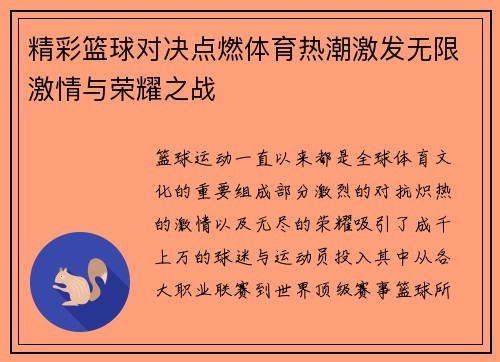 精彩篮球对决点燃体育热潮激发无限激情与荣耀之战