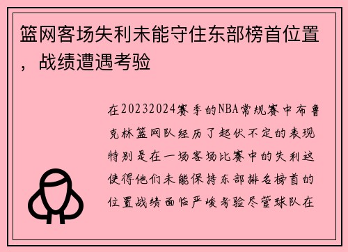 篮网客场失利未能守住东部榜首位置,战绩遭遇考验 篮网客场失利未能守住东部榜首位置,战绩遭遇考验