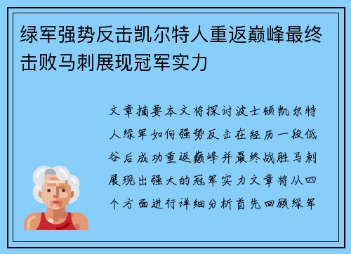 绿军强势反击凯尔特人重返巅峰最终击败马刺展现冠军实力 绿军强势反击凯尔特人重返巅峰最终击败马刺展现冠军实力