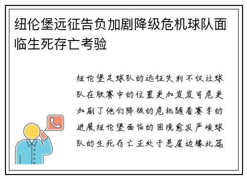 纽伦堡远征告负加剧降级危机球队面临生死存亡考验 纽伦堡远征告负加剧降级危机球队面临生死存亡考验