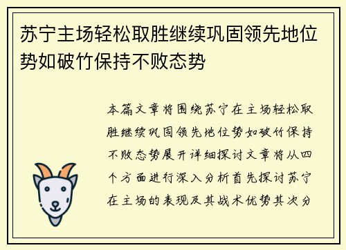 苏宁主场轻松取胜继续巩固领先地位势如破竹保持不败态势 苏宁主场轻松取胜继续巩固领先地位势如破竹保持不败态势