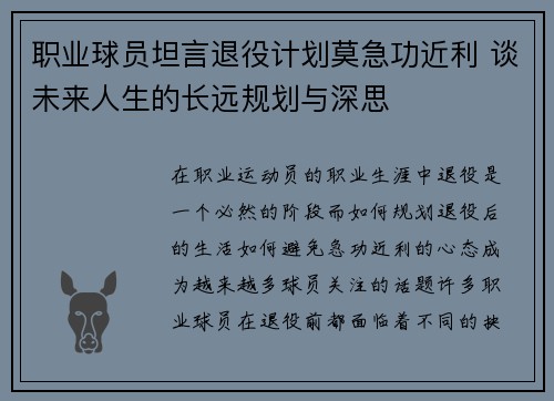 职业球员坦言退役计划莫急功近利 谈未来人生的长远规划与深思 职业球员坦言退役计划莫急功近利 谈未来人生的长远规划与深思