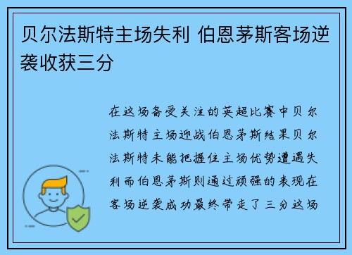 贝尔法斯特主场失利 伯恩茅斯客场逆袭收获三分 贝尔法斯特主场失利 伯恩茅斯客场逆袭收获三分