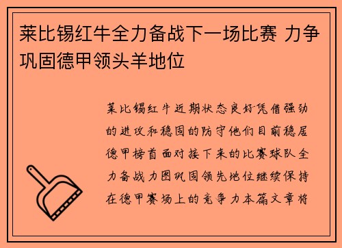 莱比锡红牛全力备战下一场比赛 力争巩固德甲领头羊地位 莱比锡红牛全力备战下一场比赛 力争巩固德甲领头羊地位