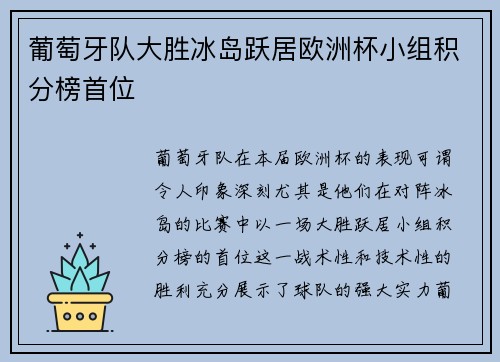葡萄牙队大胜冰岛跃居欧洲杯小组积分榜首位 葡萄牙队大胜冰岛跃居欧洲杯小组积分榜首位