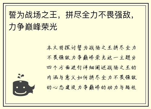 誓为战场之王,拼尽全力不畏强敌,力争巅峰荣光 誓为战场之王,拼尽全力不畏强敌,力争巅峰荣光