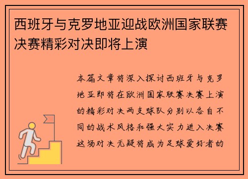 西班牙与克罗地亚迎战欧洲国家联赛决赛精彩对决即将上演 西班牙与克罗地亚迎战欧洲国家联赛决赛精彩对决即将上演