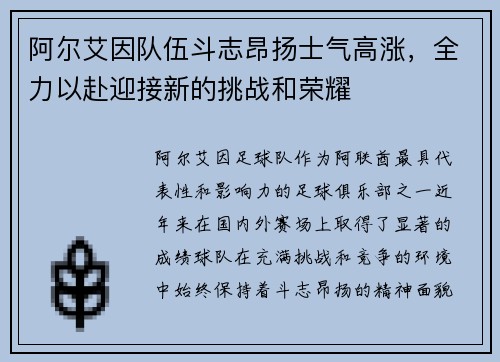 阿尔艾因队伍斗志昂扬士气高涨,全力以赴迎接新的挑战和荣耀 阿尔艾因队伍斗志昂扬士气高涨,全力以赴迎接新的挑战和荣耀