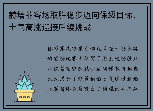 赫塔菲客场取胜稳步迈向保级目标,士气高涨迎接后续挑战 赫塔菲客场取胜稳步迈向保级目标,士气高涨迎接后续挑战