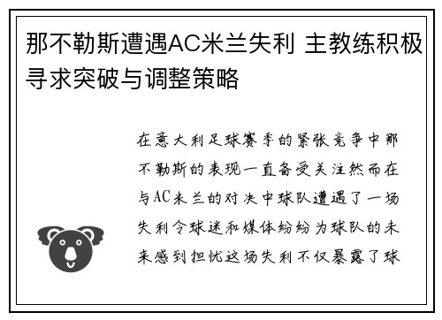 那不勒斯遭遇AC米兰失利 主教练积极寻求突破与调整策略 那不勒斯遭遇AC米兰失利 主教练积极寻求突破与调整策略