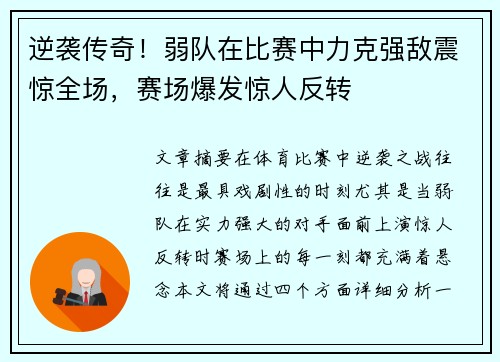逆袭传奇!弱队在比赛中力克强敌震惊全场,赛场爆发惊人反转 逆袭传奇!弱队在比赛中力克强敌震惊全场,赛场爆发惊人反转