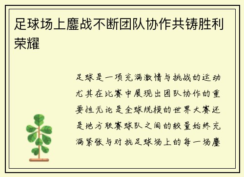 足球场上鏖战不断团队协作共铸胜利荣耀