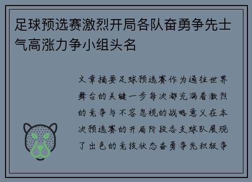 足球预选赛激烈开局各队奋勇争先士气高涨力争小组头名 足球预选赛激烈开局各队奋勇争先士气高涨力争小组头名