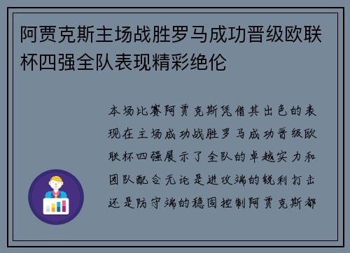 阿贾克斯主场战胜罗马成功晋级欧联杯四强全队表现精彩绝伦 阿贾克斯主场战胜罗马成功晋级欧联杯四强全队表现精彩绝伦