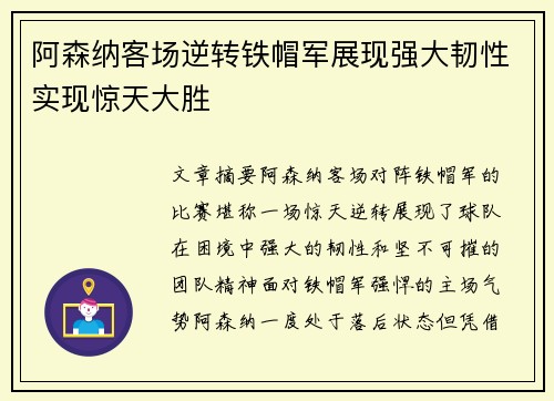 阿森纳客场逆转铁帽军展现强大韧性实现惊天大胜 阿森纳客场逆转铁帽军展现强大韧性实现惊天大胜