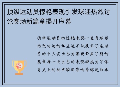顶级运动员惊艳表现引发球迷热烈讨论赛场新篇章揭开序幕 顶级运动员惊艳表现引发球迷热烈讨论赛场新篇章揭开序幕
